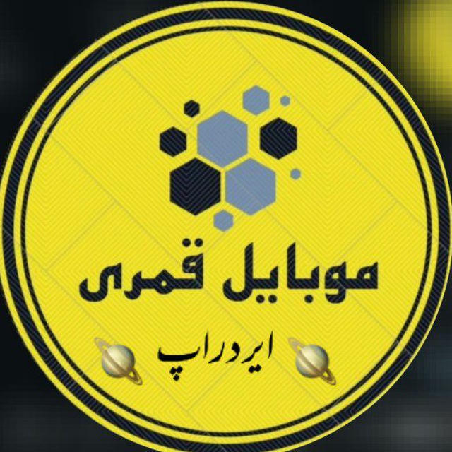 🪐موبایل قمری ایردراپ🪐