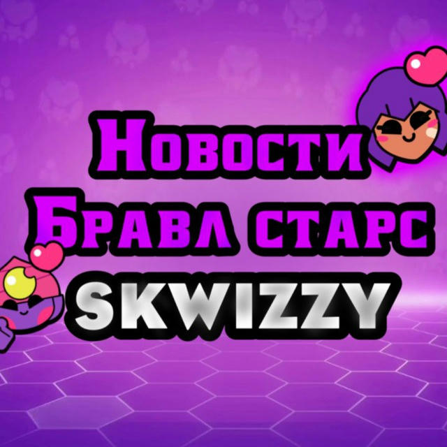 Skwizzy | Новости Бравл Старс