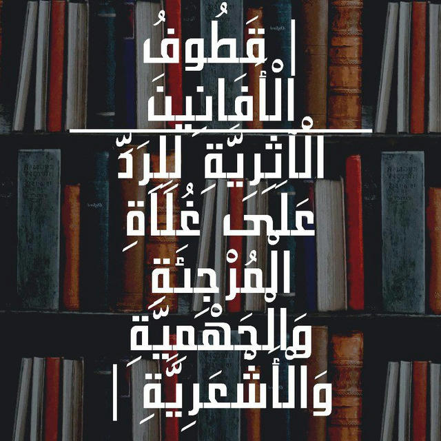 | ༺ قَطُوفُ الْأَفَانِينَ الْآثِرِيَّةِ لِلِرَدِّ عَلَى غُلَاةِ الْمُرْجِئَةِ وَالْجَهْمِيَّةِ وَالْأَشْعَرِيَّةِ ༻ |