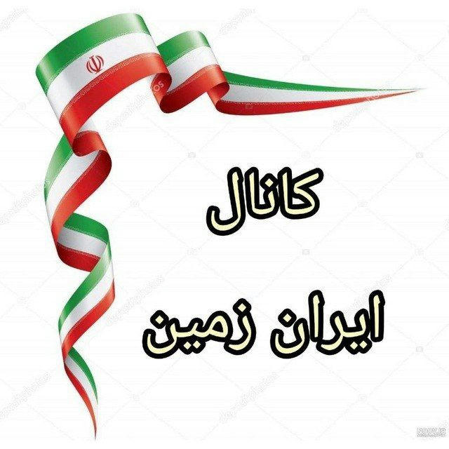 کانال خبری ایران زمین