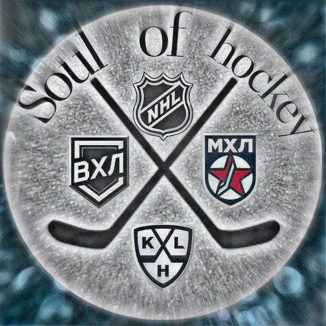 🏒Soul of Hockey КХЛ | ВХЛ
