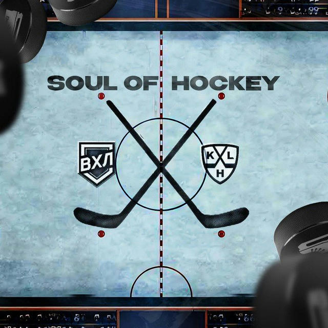 🏒Soul of Hockey КХЛ | ВХЛ