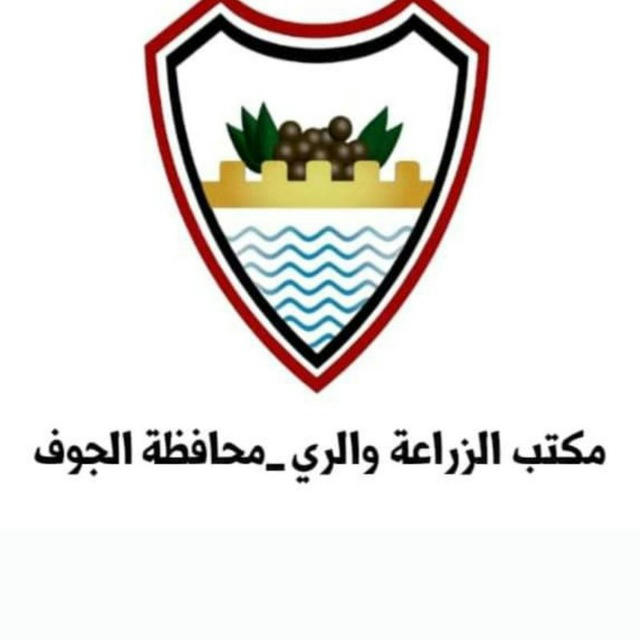 مكتب الزراعة والري محافظة الجوف