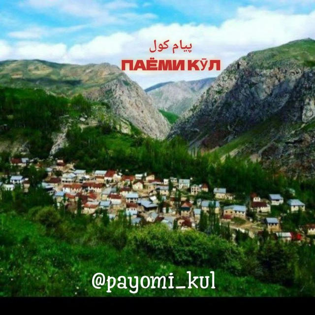 ПАЁМИ КӮЛ||پیام کول