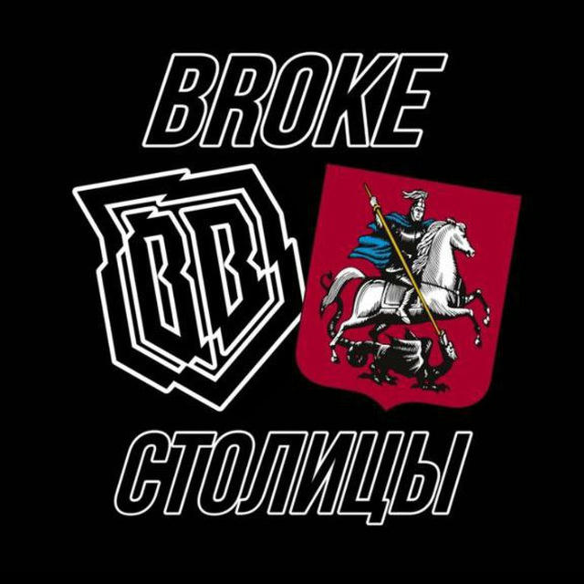 Broke Столицы | Broke Boys