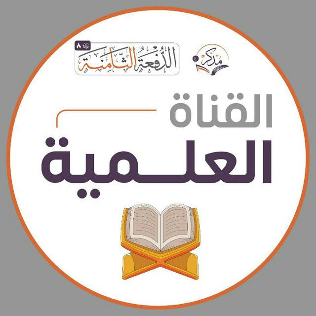 برنامج "مُدَّكِر"-القناة العلمية-الدفعة الثامنة