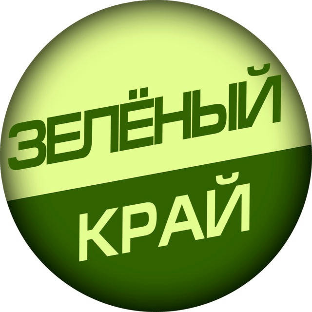 Дневники Зелёного Края