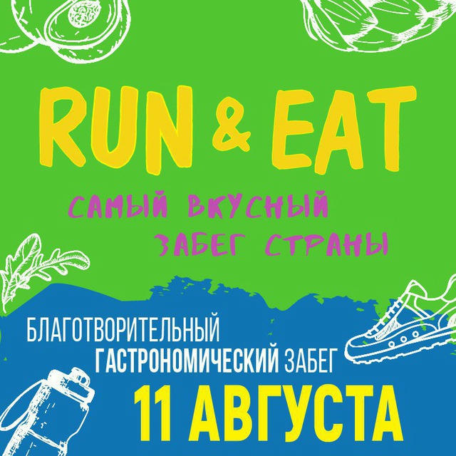 RUN & EAT | гастро-забег