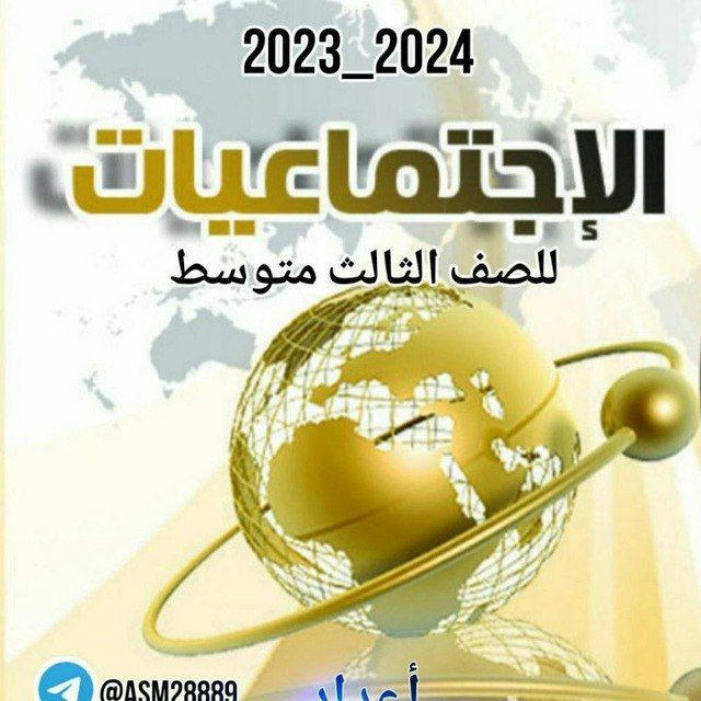 ابطال الاجتماعيات 2025 ابطال الثالث والسادس