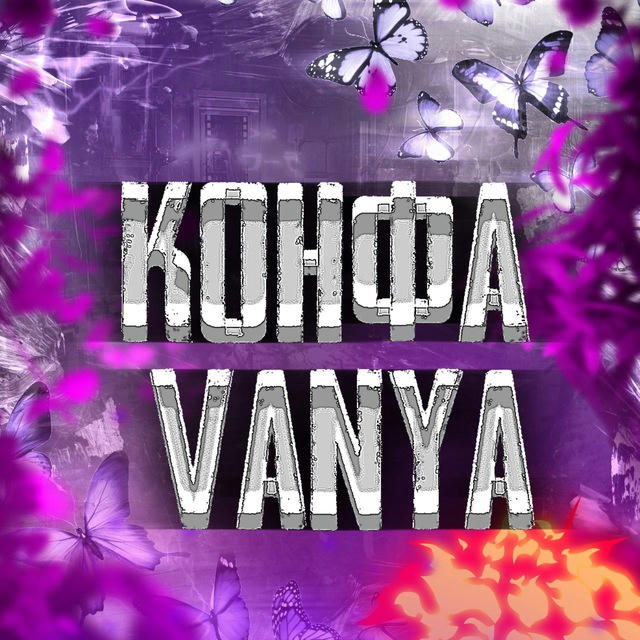 Конфа vanya