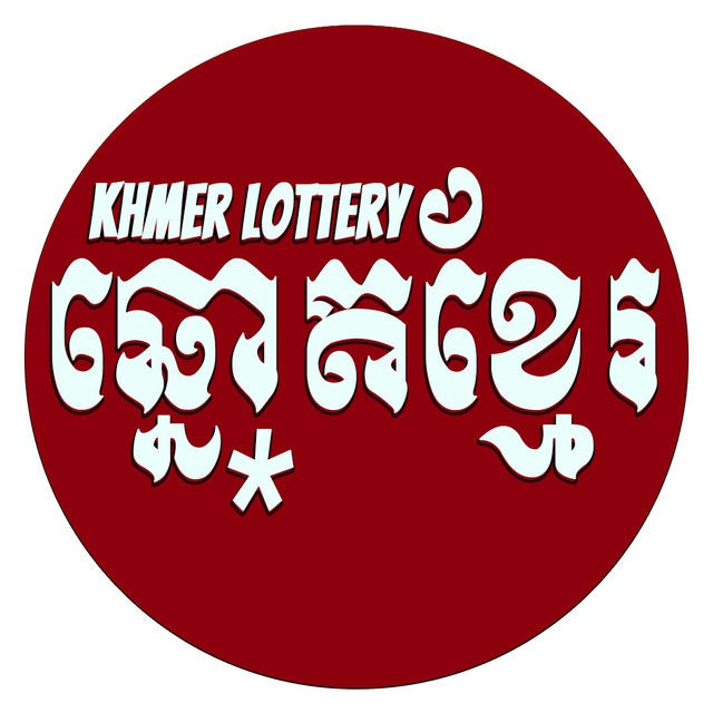 Khmer Lottery - ឆ្នោតខ្មែរ