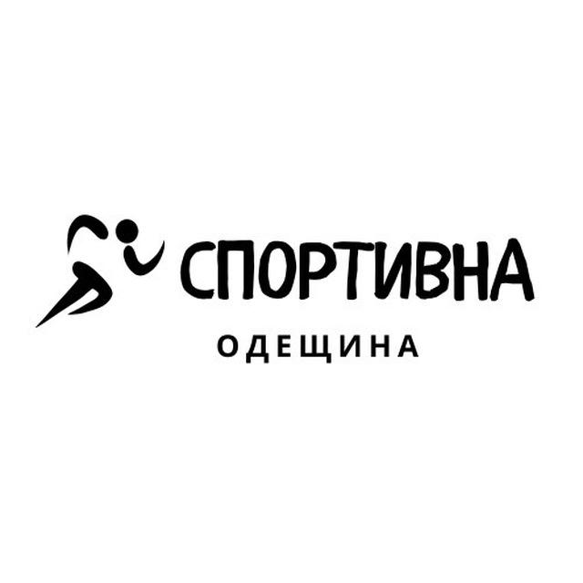 Спортивна Одещина