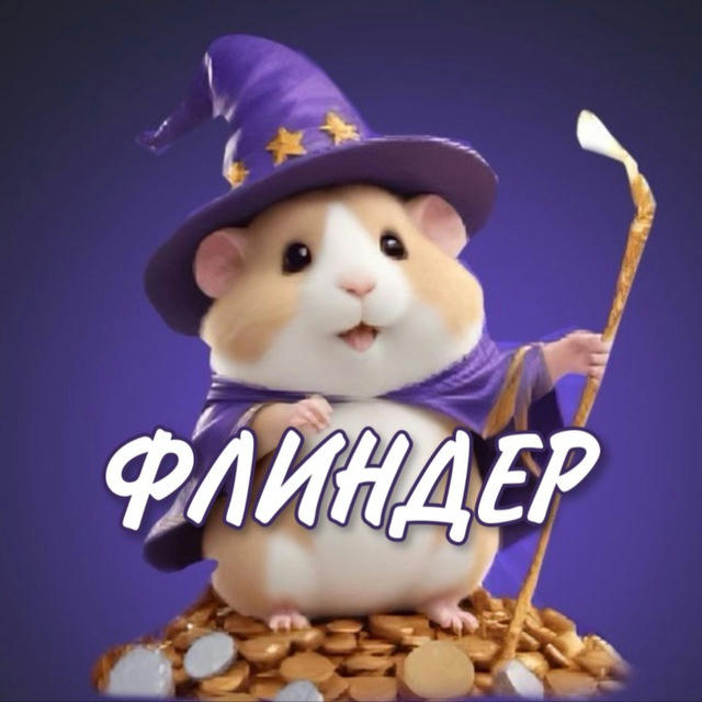 Флиндер | Hamster Kombat | PixelTap | MemeFi | Hot | Catizen комбо