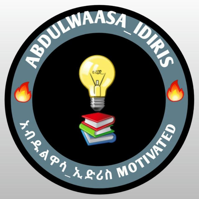 ABDULWASA_IDIRIS\|/አብዱልዋሳ_ኢድርስ 📖 MOTIVATED 📕 📘 📗 📓 📚