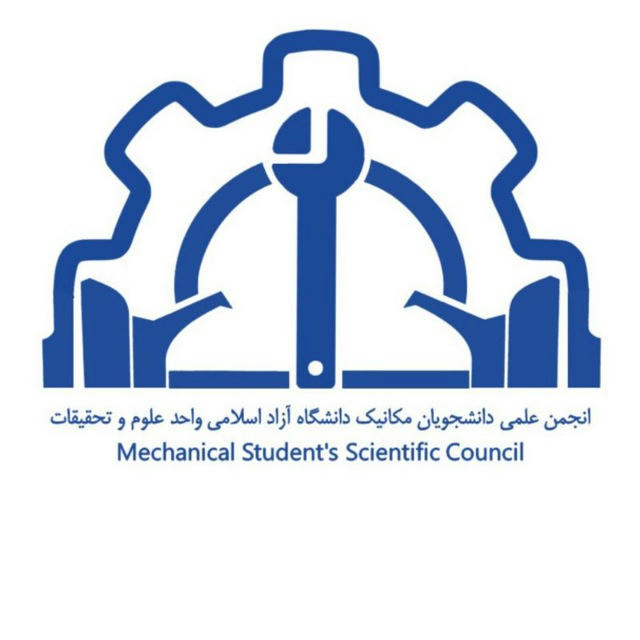 انجمن علمی مکانیک دانشگاه آزاد اسلامی واحد علوم و تحقیقات