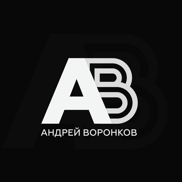 Андрей Воронков