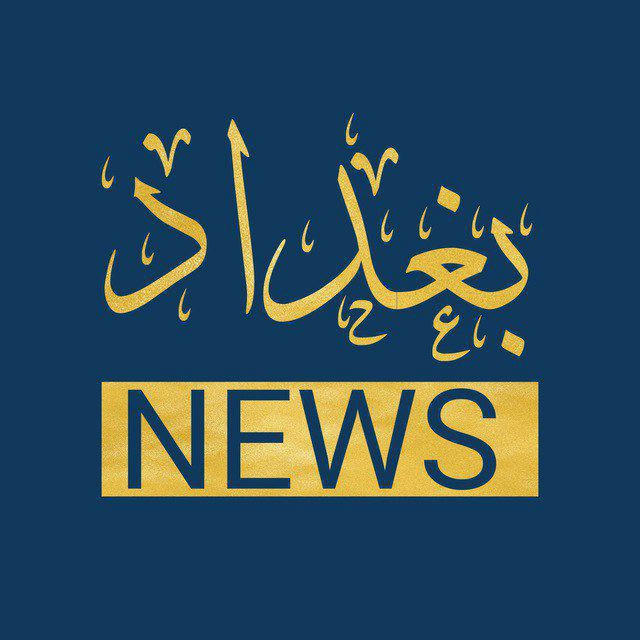 بغداد نيوز Baghdad_NEWS