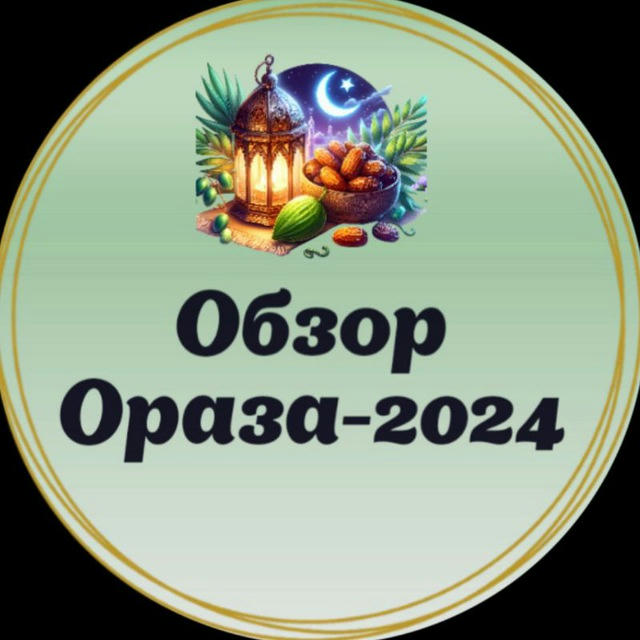 Обзор Канал" Ораза-2024"📿