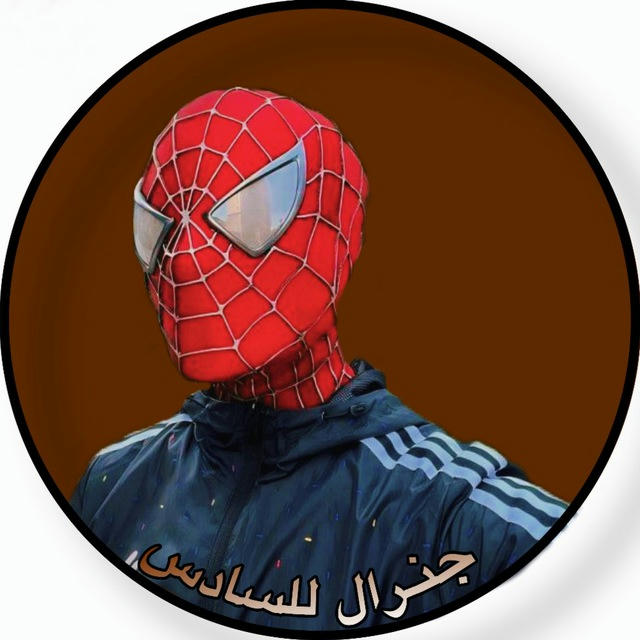 جنـرال للسادس