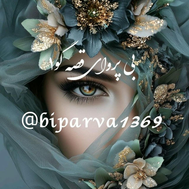 💖 بی پروای قصه گو۱ 🎀