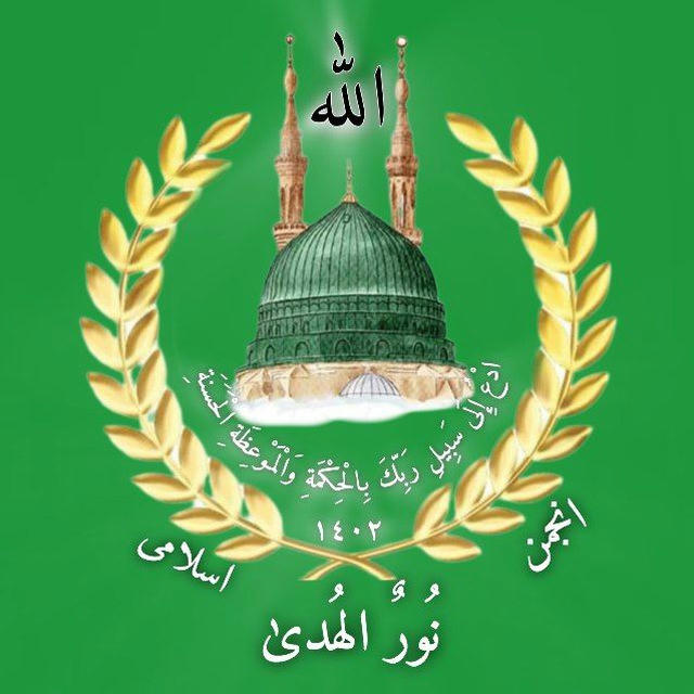 انجمن اسلامی " نُورٌ الهُدىٰ "