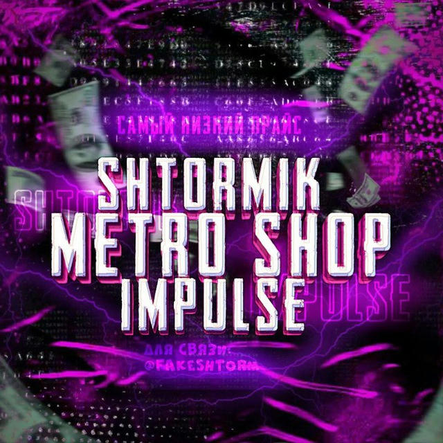 SHTORMIK IMPULSE METRO SHOP