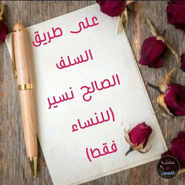 🌹على طريق السلف الصالح نسير🌹(للنساء فقط)