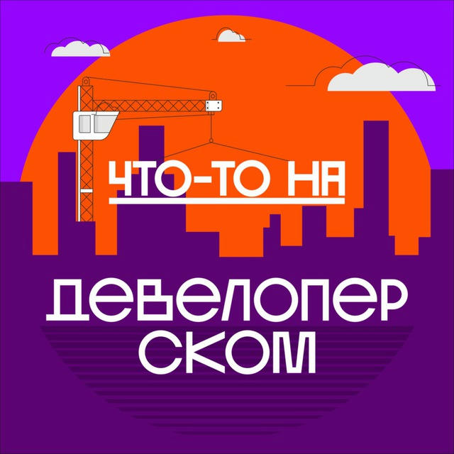 Что-то на девелоперском | Илья Лазарев