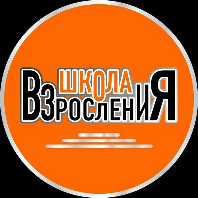 Школа Взросления