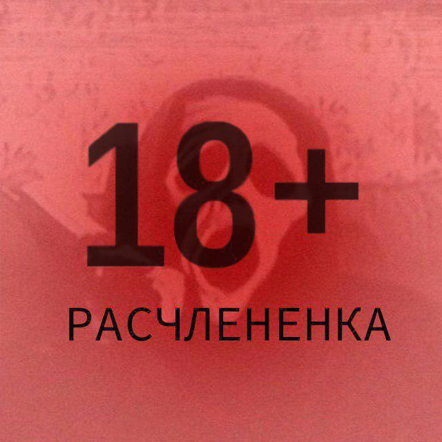 РАСЧЛЕНЁНКА 18+