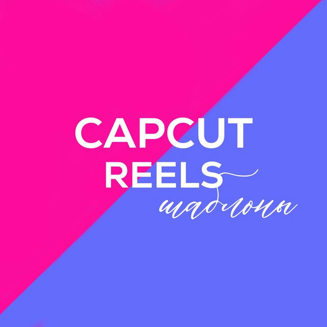 CapCut | Reels | Шаблоны | Тренды