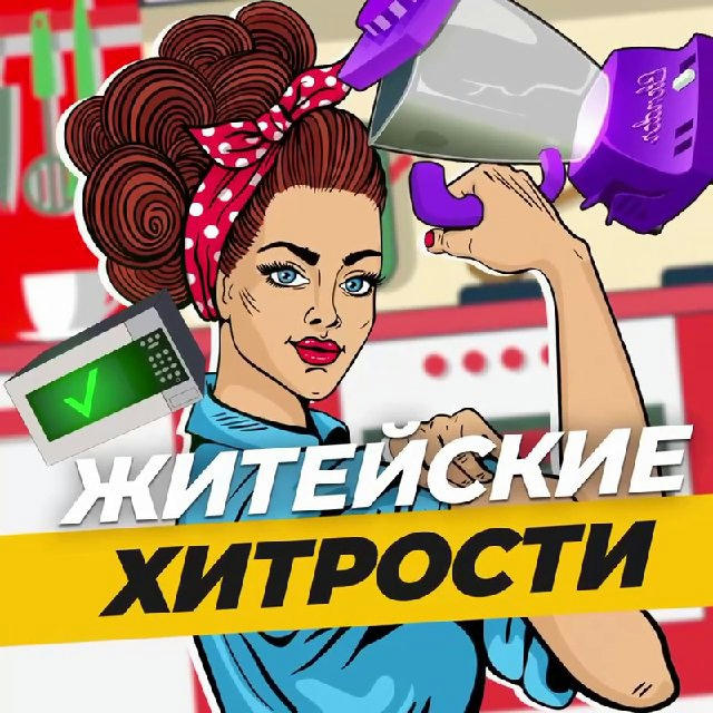 Житейские Хитрости