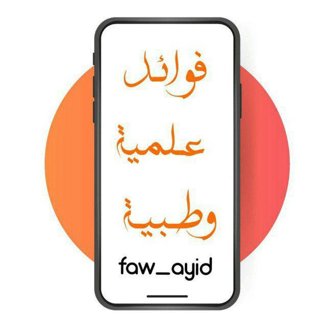 فوائد علمية وطبية