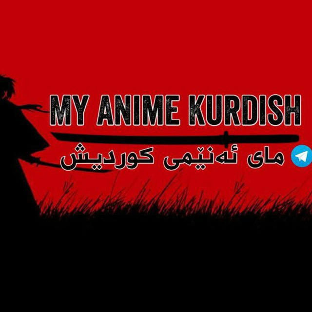 My Anime Kurdish | مای ئەنێمی کوردیش