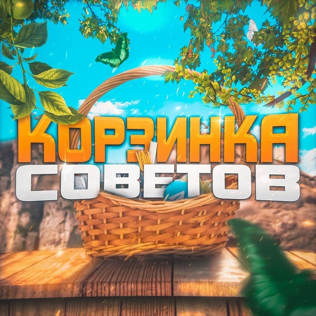 Корзинка советов