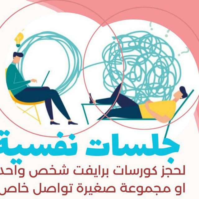 جلسات نفسية
