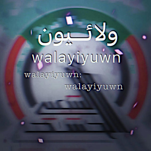 ولائيون| Walaeyn