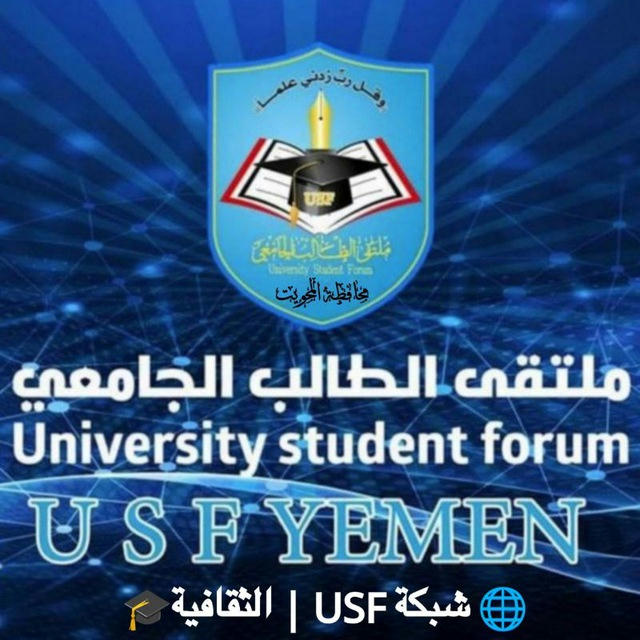 🌐 شبكة USF | الثقافية🎓