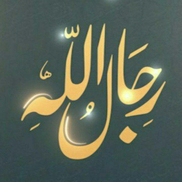 2💠 قناة حسن الهادي - برنامج رجال الله 💠