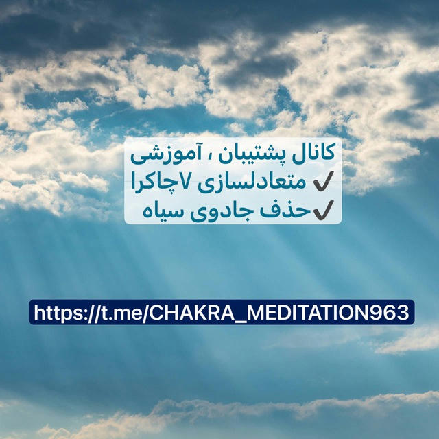 کانال پشتیبان CHAKRA_MEDITATION963