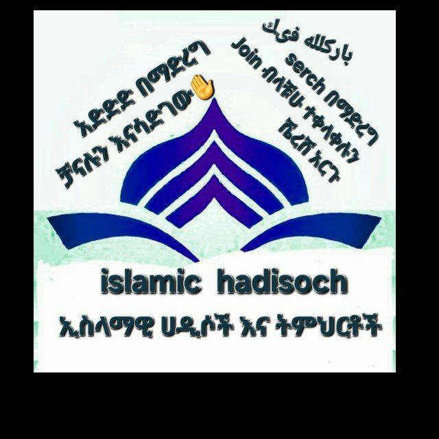 እስላማዊ ሐዲሶች | Islamic hadisoch