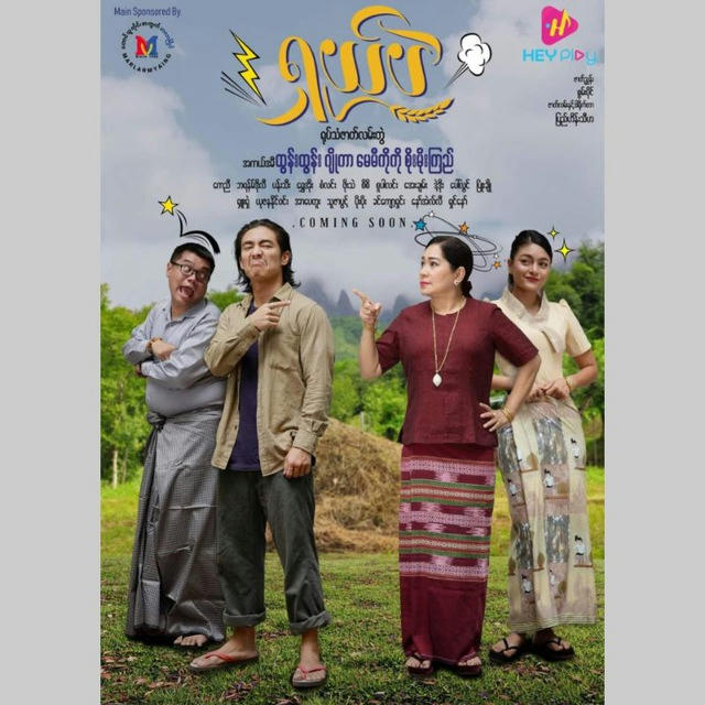 🎥ရှယ်ပဲ-ဇာတ်လမ်းတွဲ စဆုံး🎬(Channel-3)🎬