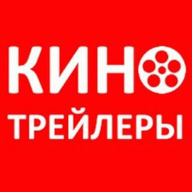 Трейлер КИНО