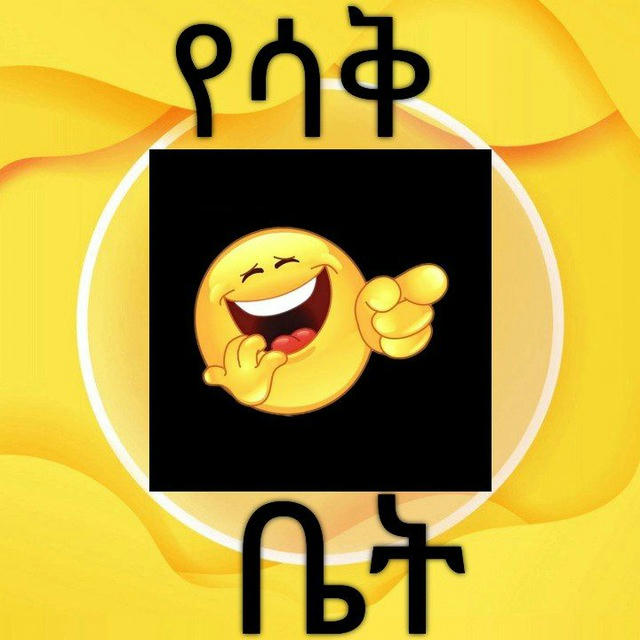 የሳቅ ቤት😂