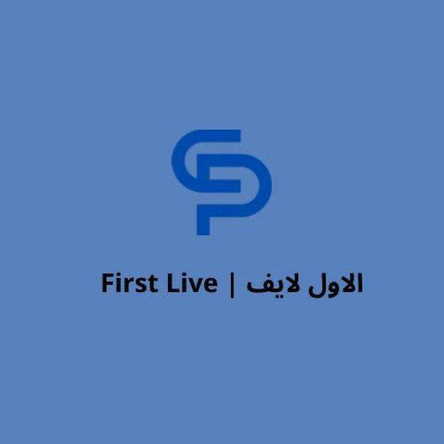 الاول لايف | FIRST Live