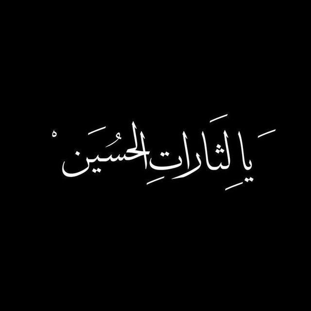 قصص_روايات_عن اهل البيت🤎.