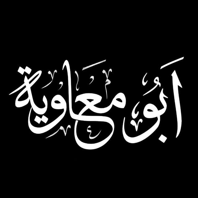 Abu Mu'awiyah - Official Channel