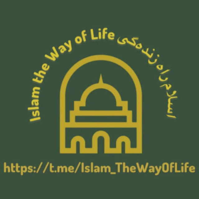 Islam The Way of Lifeاسلام راه زنده‌‌گی