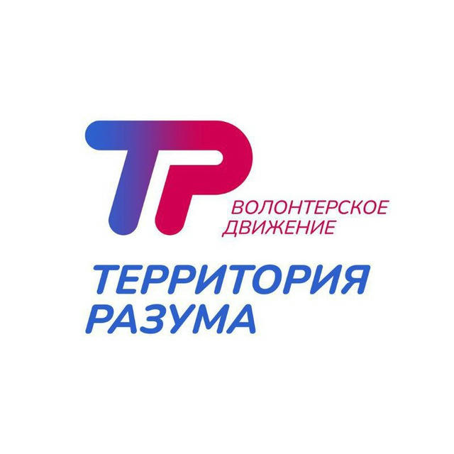 ТЕРРИТОРИЯ РАЗУМА - Волонтёрское движение