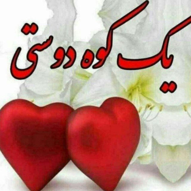 ⚘یڪ ڪوه دوستے⚘